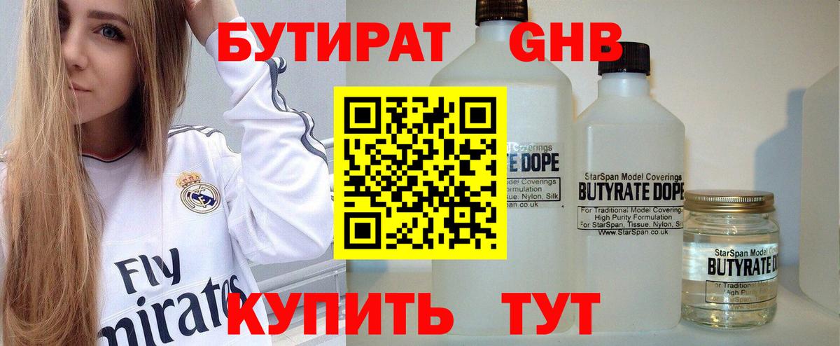 Бутират 1.4BDO Красногорск