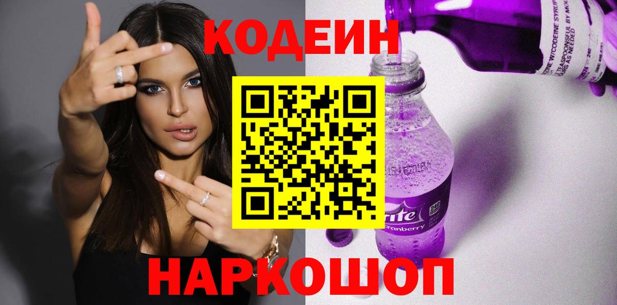 Красногорск  Кодеин напиток Lean (лин)  Вход с VPN  Кодеиновый сироп Lean Purple Drank 